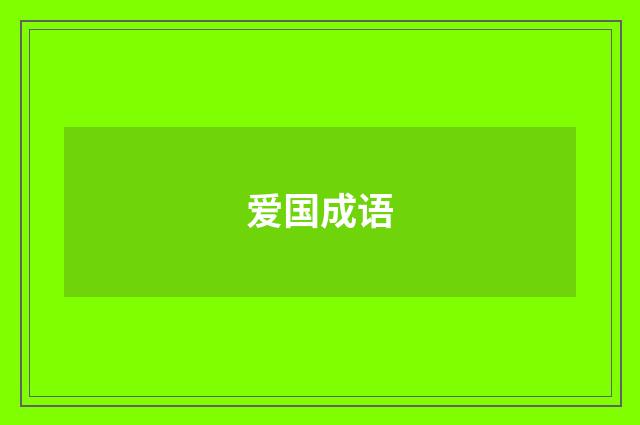 爱国成语