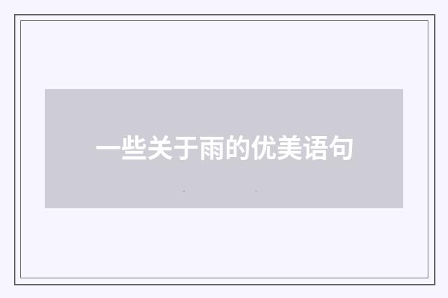一些关于雨的优美语句