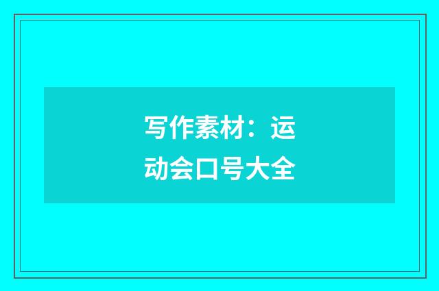 写作素材：运动会口号大全