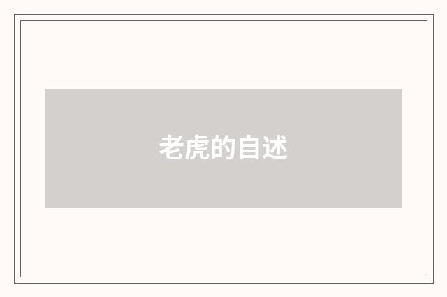老虎的自述