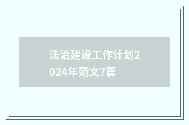 法治建设工作计划2024年范文7篇