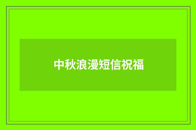 中秋浪漫短信祝福