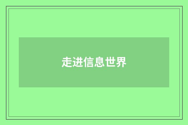 走进信息世界