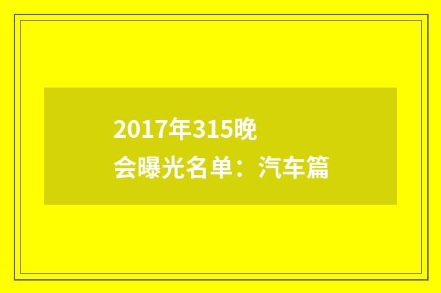 2017年315晚会曝光名单:汽车篇
