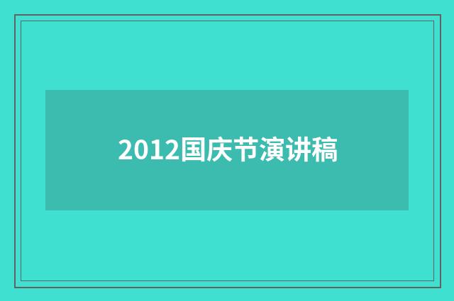 2012国庆节演讲稿