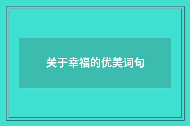 关于幸福的优美词句