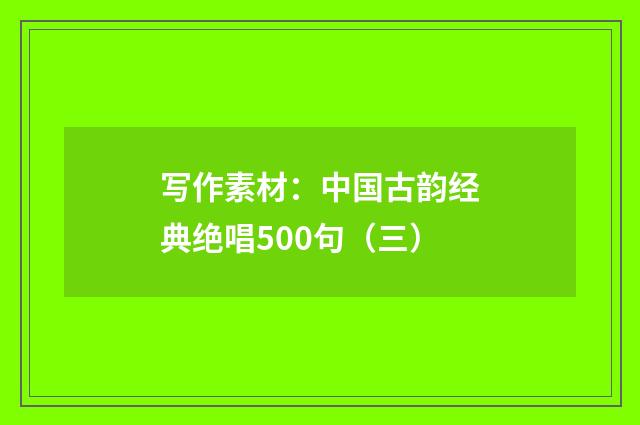 写作素材：中国古韵经典绝唱500句（三）