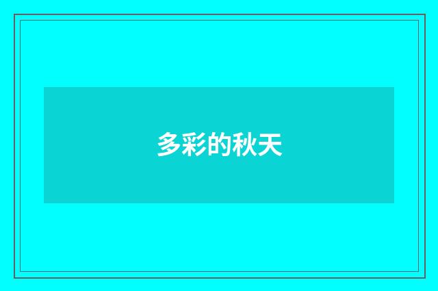 多彩的秋天