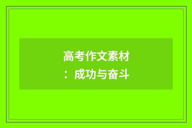 高考作文素材：成功与奋斗