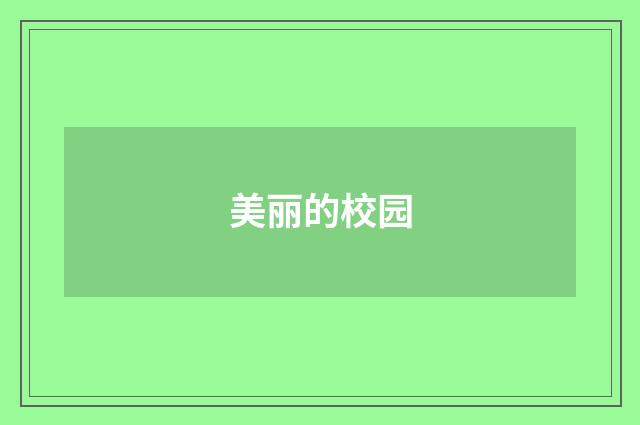美丽的校园