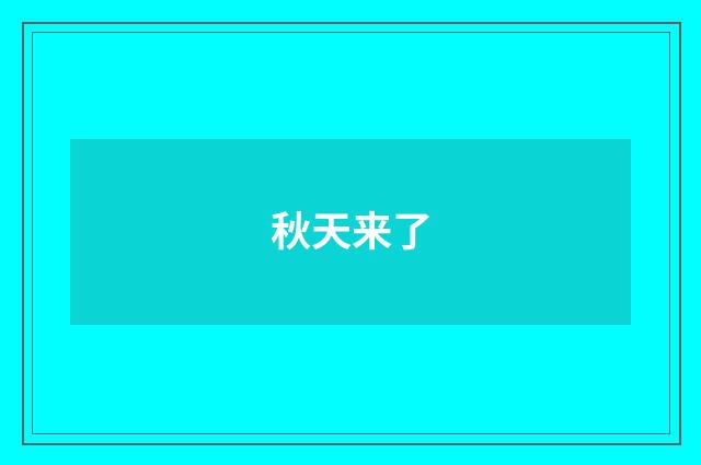 秋天来了