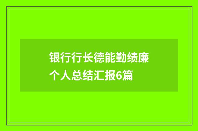 银行行长德能勤绩廉个人总结汇报6篇