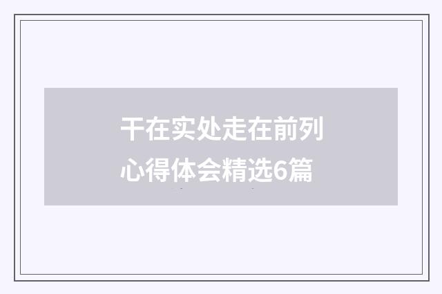 干在实处走在前列心得体会精选6篇