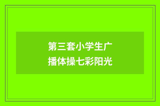 第三套小学生广播体操七彩阳光
