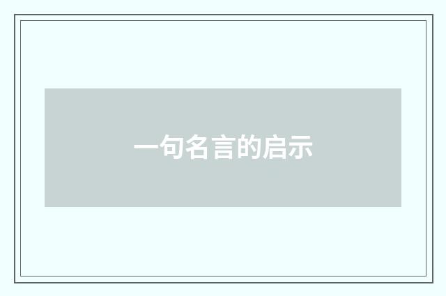一句名言的启示