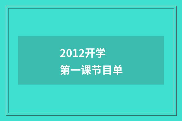2012开学第一课节目单