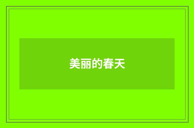 美丽的春天