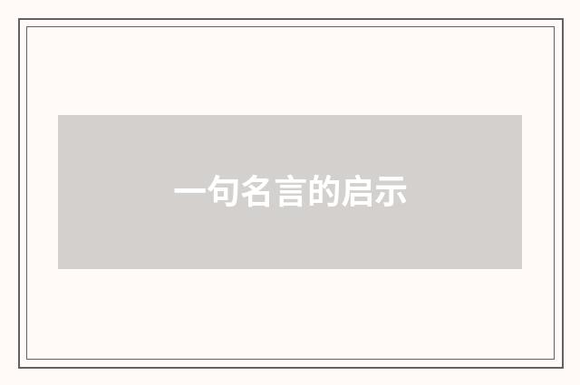 一句名言的启示