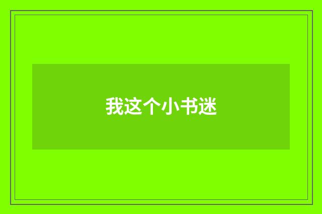 我这个小书迷