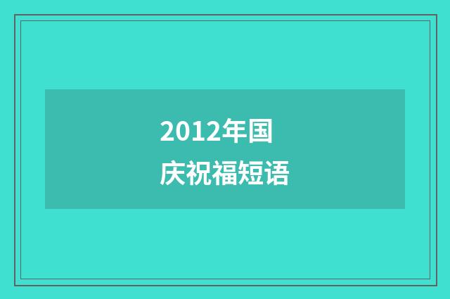 2012年国庆祝福短语