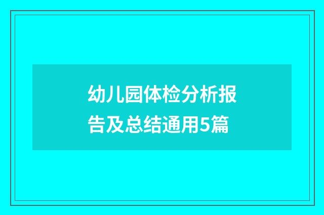 幼儿园体检分析报告及总结通用5篇