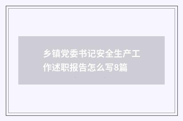 乡镇党委书记安全生产工作述职报告怎么写8篇