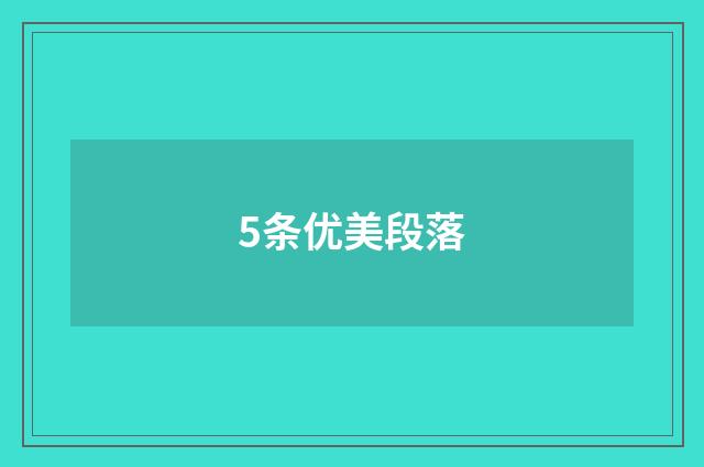 5条优美段落