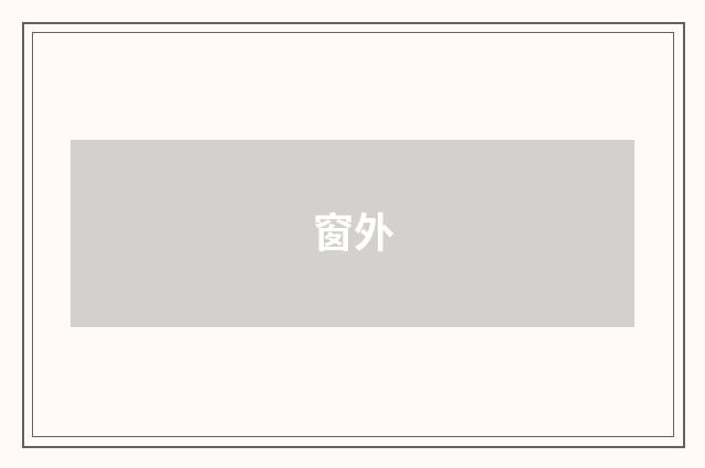 窗外