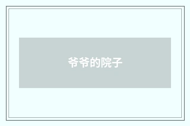 爷爷的院子