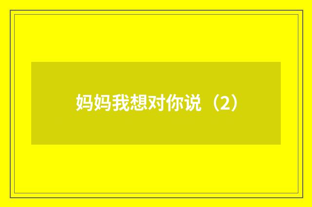 妈妈我想对你说（2）