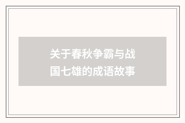 关于春秋争霸与战国七雄的成语故事