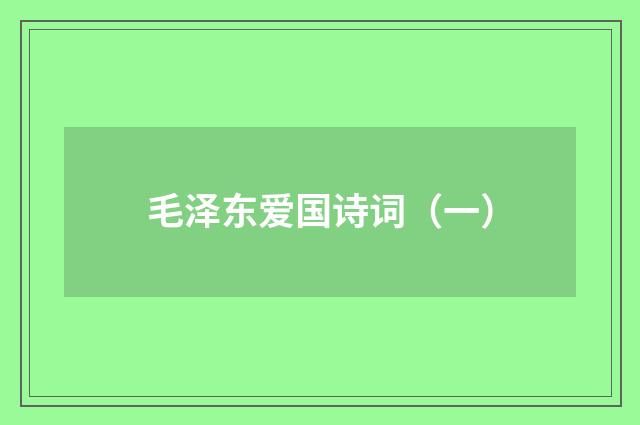 毛泽东爱国诗词（一）