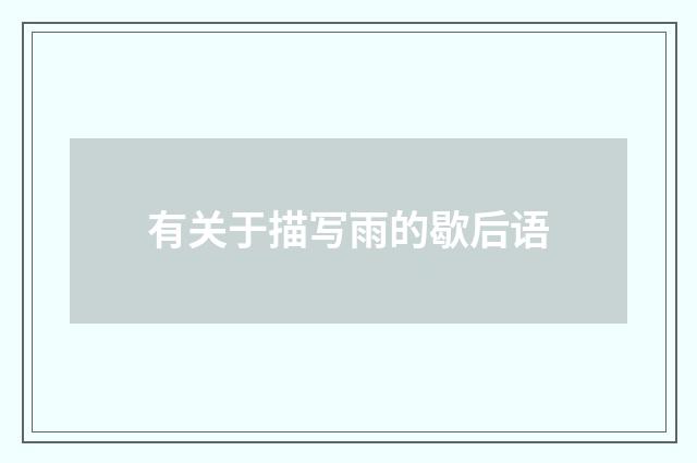 有关于描写雨的歇后语