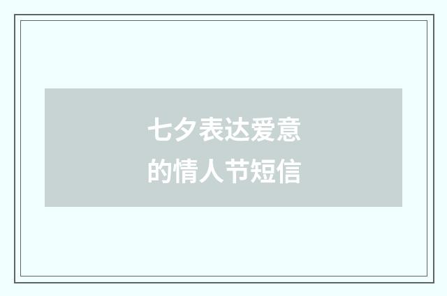 七夕表达爱意的情人节短信