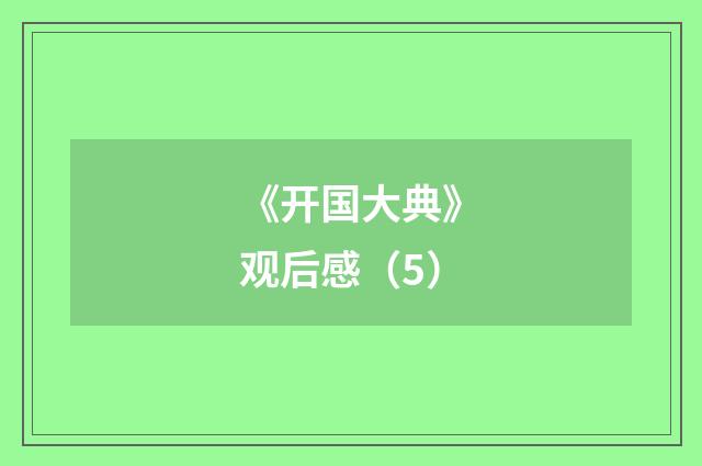 《开国大典》观后感(5)