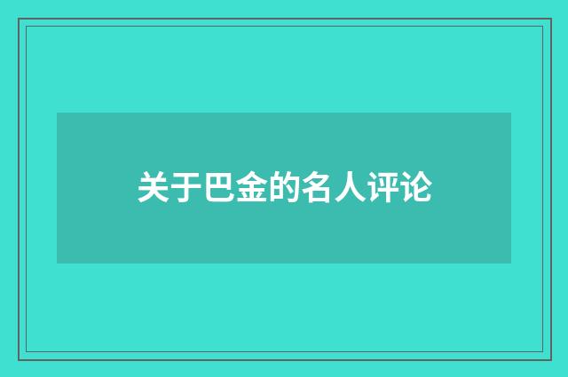 关于巴金的名人评论