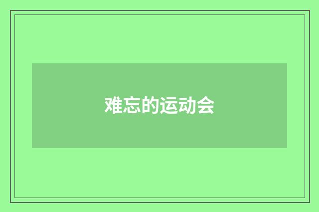 难忘的运动会