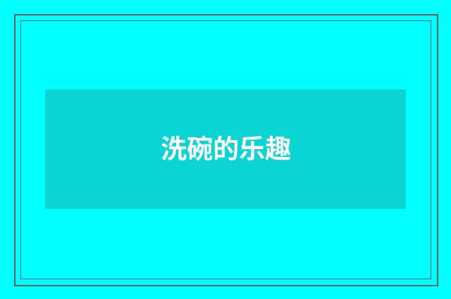 洗碗的乐趣