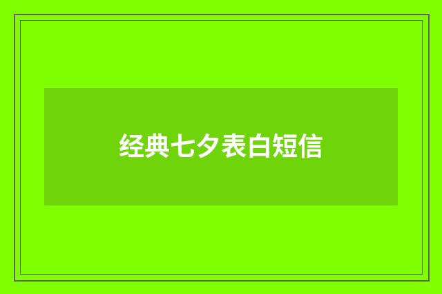 经典七夕表白短信