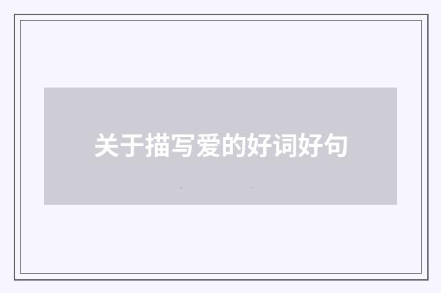 关于描写爱的好词好句