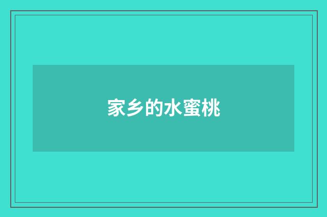 家乡的水蜜桃