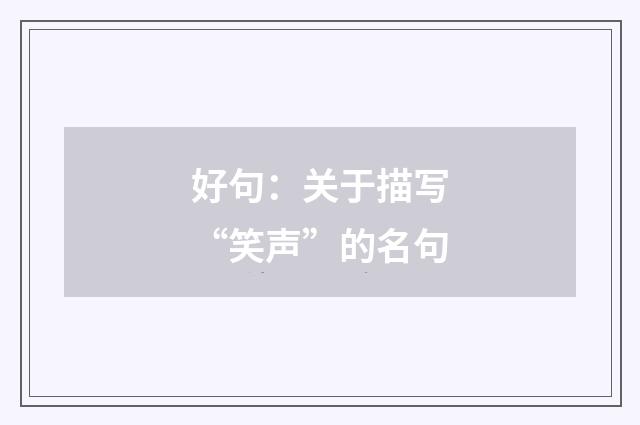 好句:关于描写“笑声”的名句