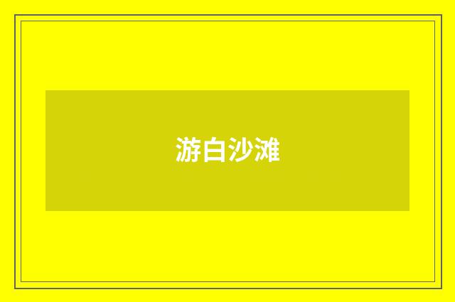 游白沙滩