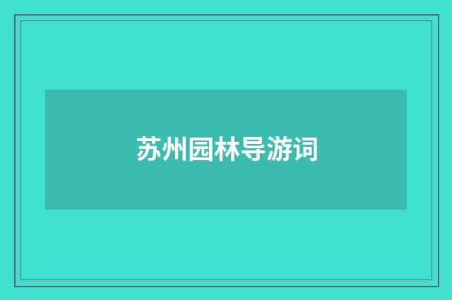 苏州园林导游词