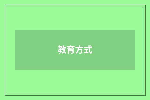 教育方式