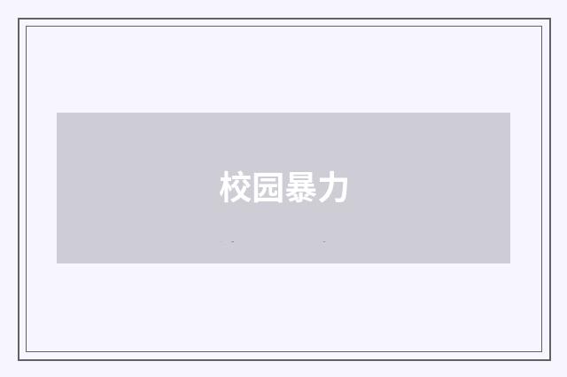 校园暴力