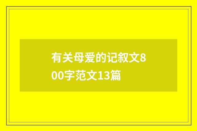 有关母爱的记叙文800字范文13篇