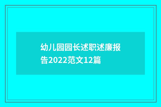 幼儿园园长述职述廉报告2022范文12篇