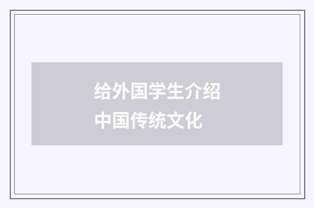 给外国学生介绍中国传统文化