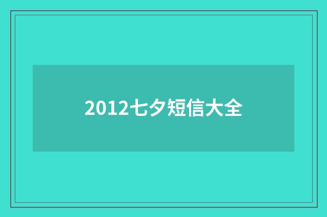 2012七夕短信大全